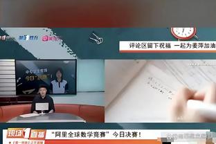 小卡谈从上场失利中反弹：输了就专注于下一场 努力赢下比赛